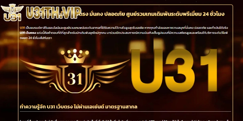 U31 ทางเข้า เว็บตรงไม่ผ่านเอเย่นต์
